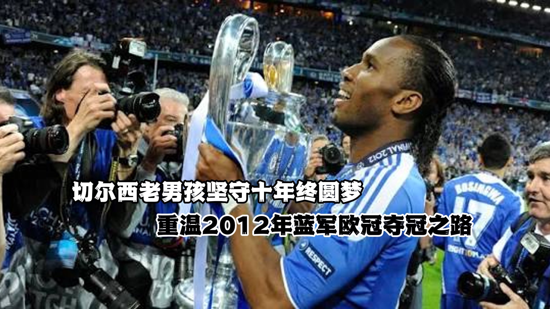 开云下载-切尔西欧冠之路能否走得更远？