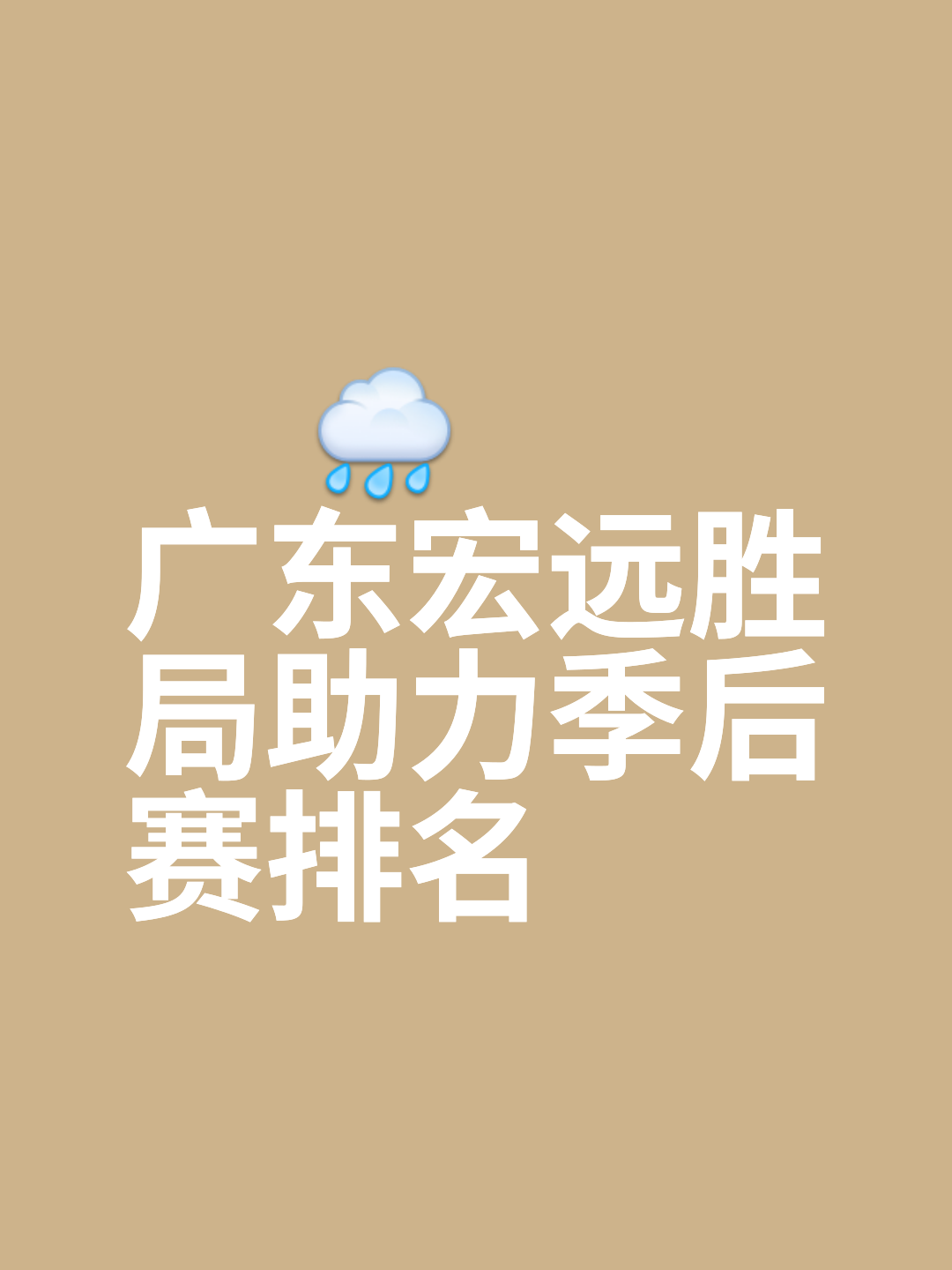 广东宏远队狂胜,夺得比赛冠军宝座 广东宏远队狂胜,夺得比赛冠军宝座